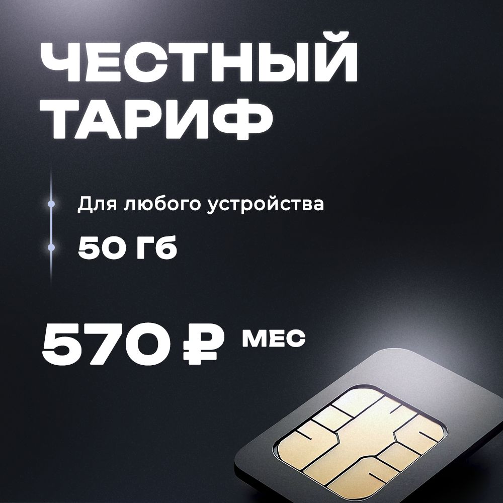 Сим-карта 50 ГБ в сети Теле2 для модема, роутера и телефона