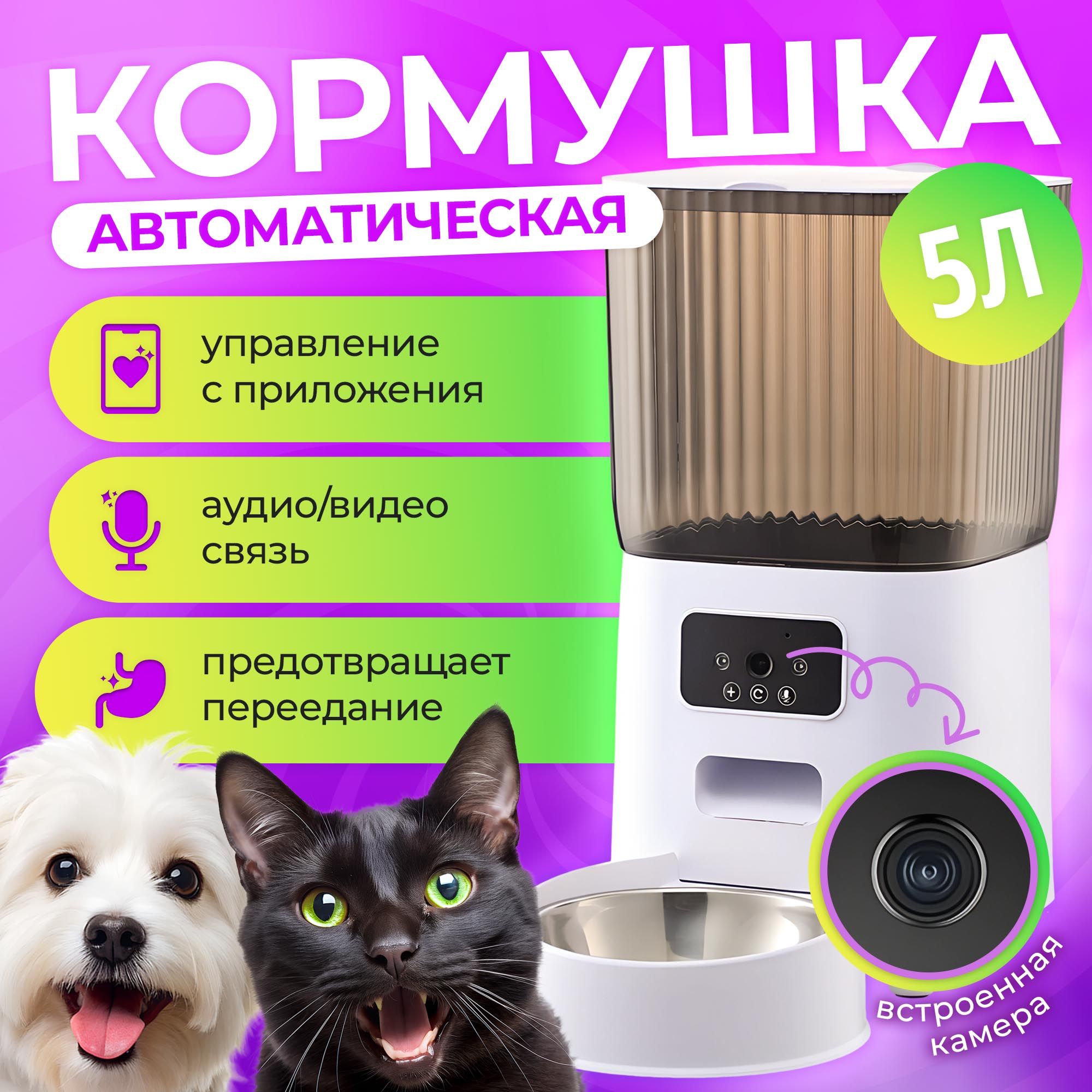 АвтоматическаякормушкаумнаядлякошекисобакcWiFi