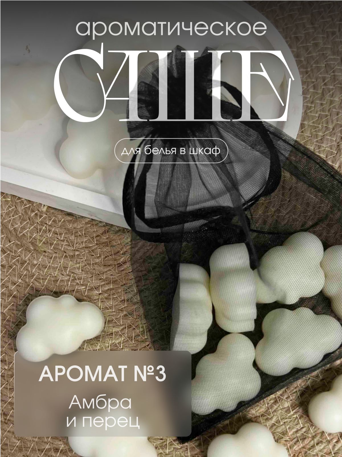 MIRASTRO HOME Саше №3 – Амбра и перец , 1шт.