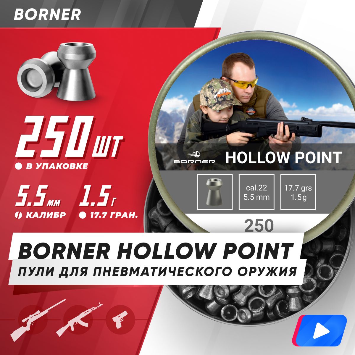 Пули для пневматики Borner "Hollow Point", калибр 5,5 мм (250 шт.) 1,5 гр.