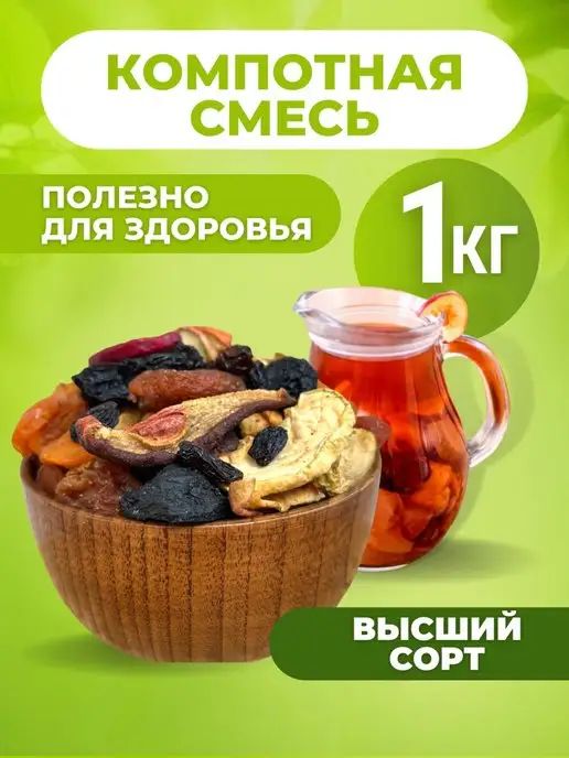 Компотнаясмесьизсухофруктов1кгбезсахара