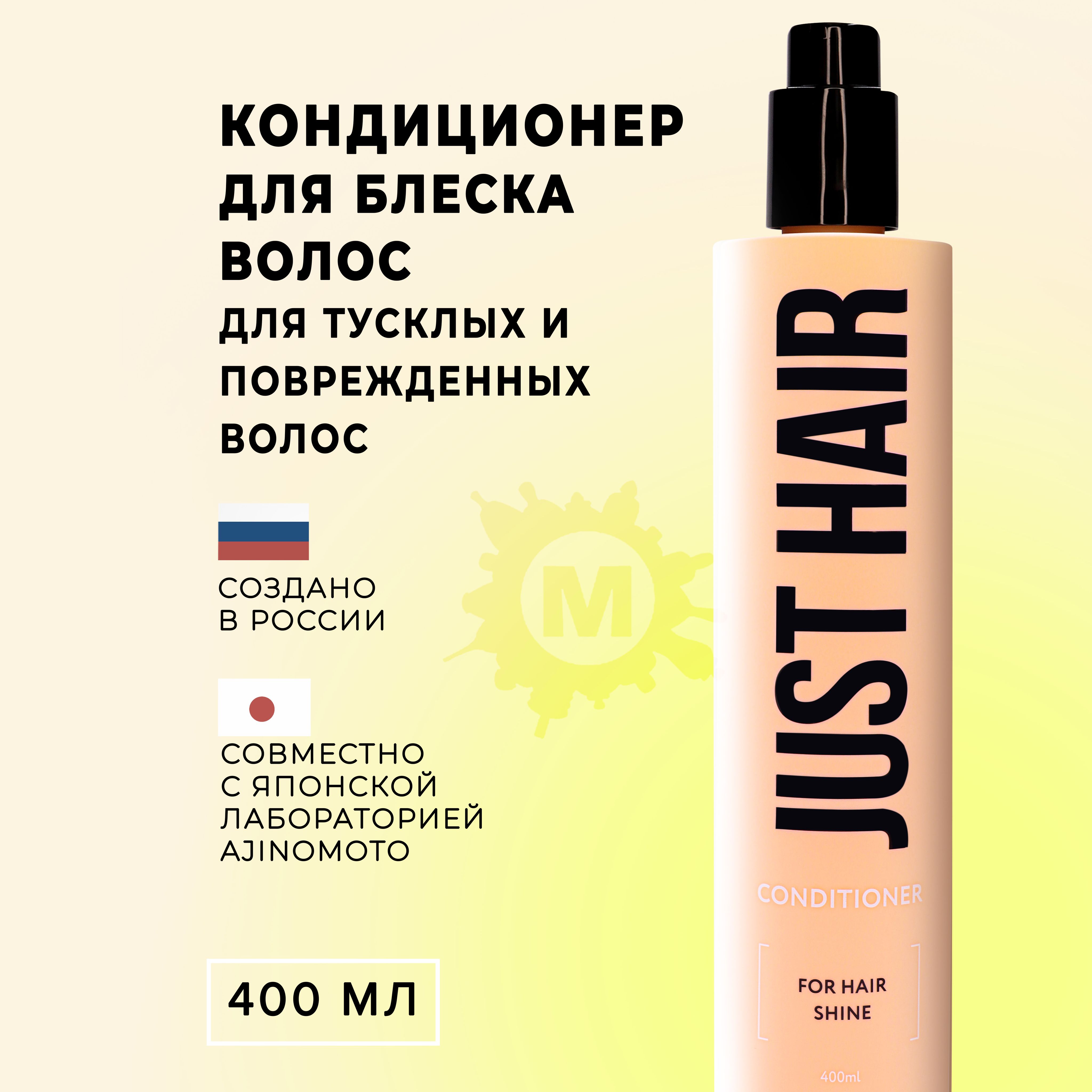 JUST HAIR Кондиционер для блеска волос 400 мл