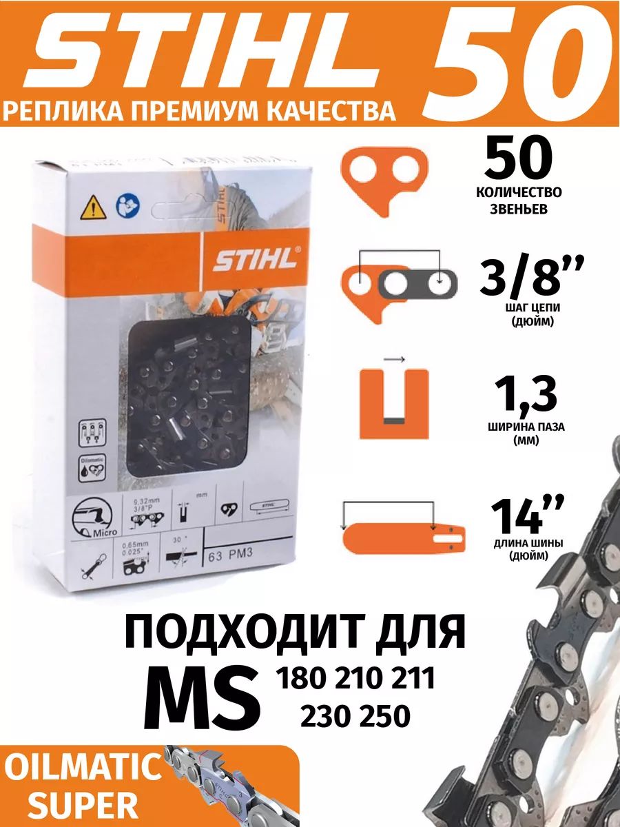 Цепь пильная STIHL 50 звеньев