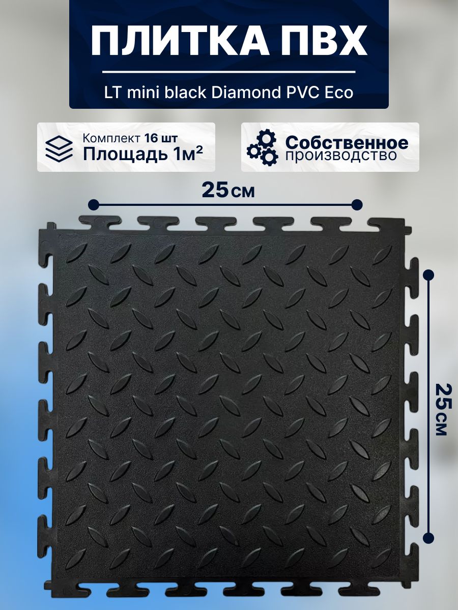 ПлиткаПВХмодульнаянапол25х25смLTminiblackDiamondPVCEco