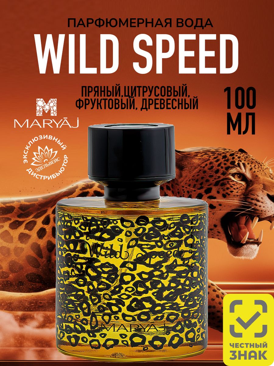 Парфюмерная вода мужская MARYAJ WILD SPEED FOR HIM, 100 мл.