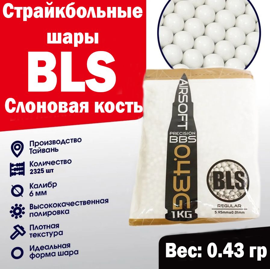 Шары BLS 0,43 Слоновая кость 1 кг (Тайвань)