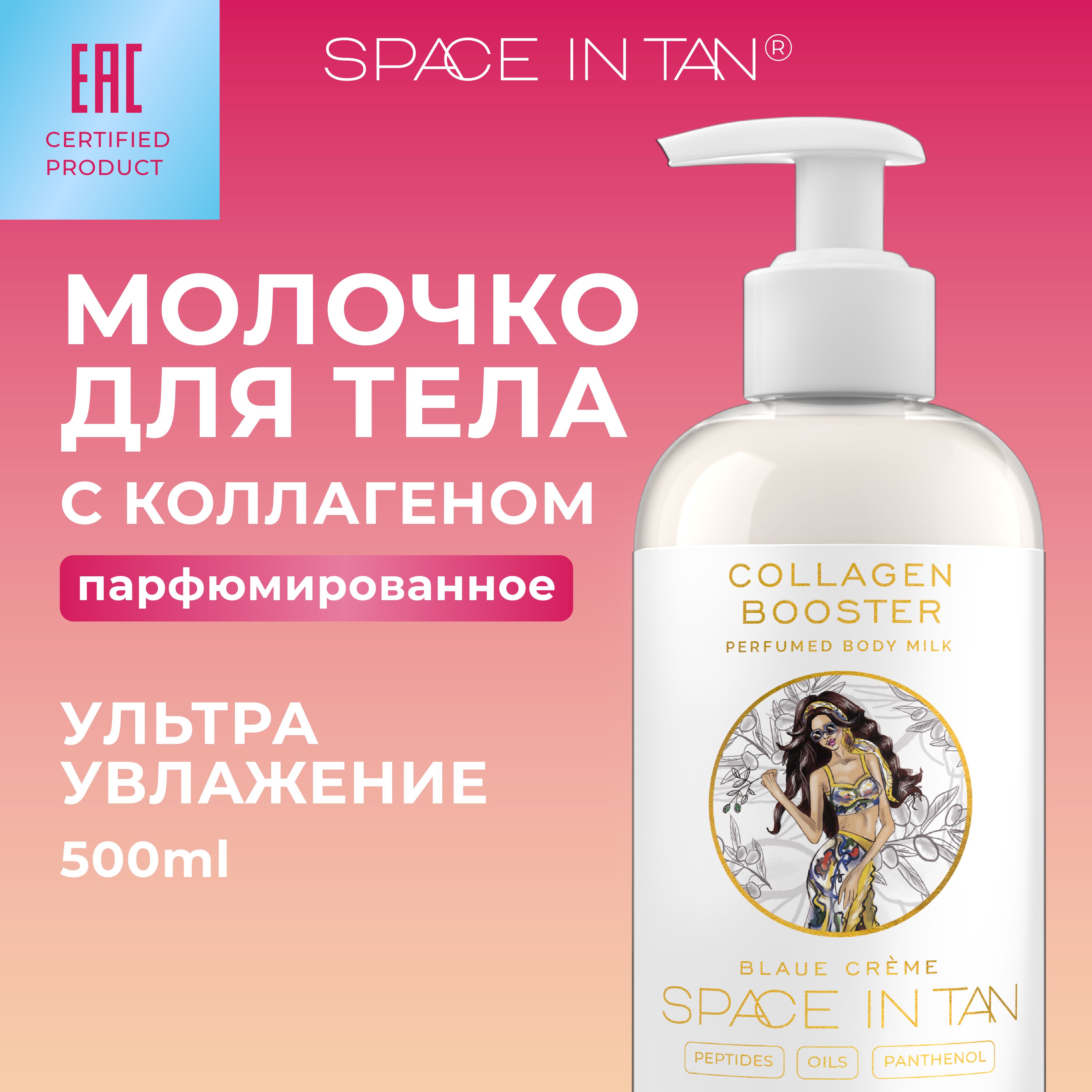 Молочко для тела SPACE IN TAN, 500 мл, с витамином Е, пептидами коллагена, маслом жожоба, оливы и пантенолом; Лосьон для тела