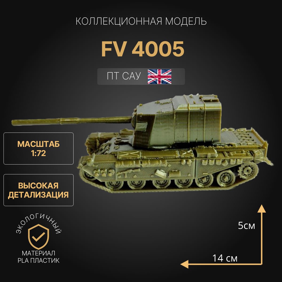 Модель танка FV4005 1:72. Коллекционная модель