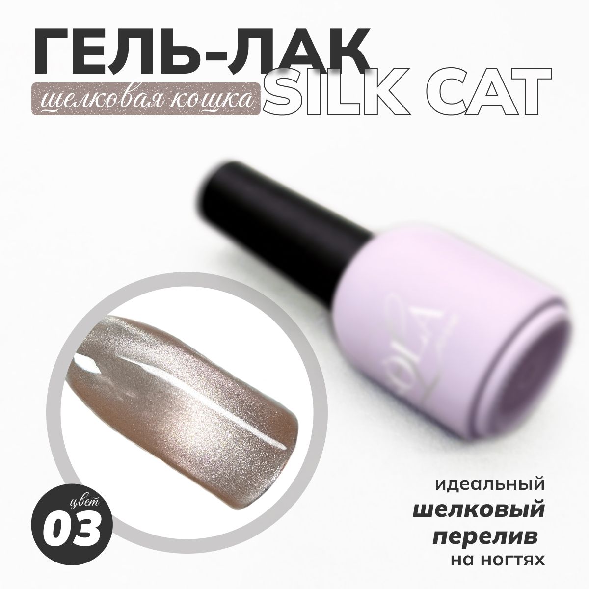 Гель-лаккошачийглазSilkcat03SOLAlove,10мл