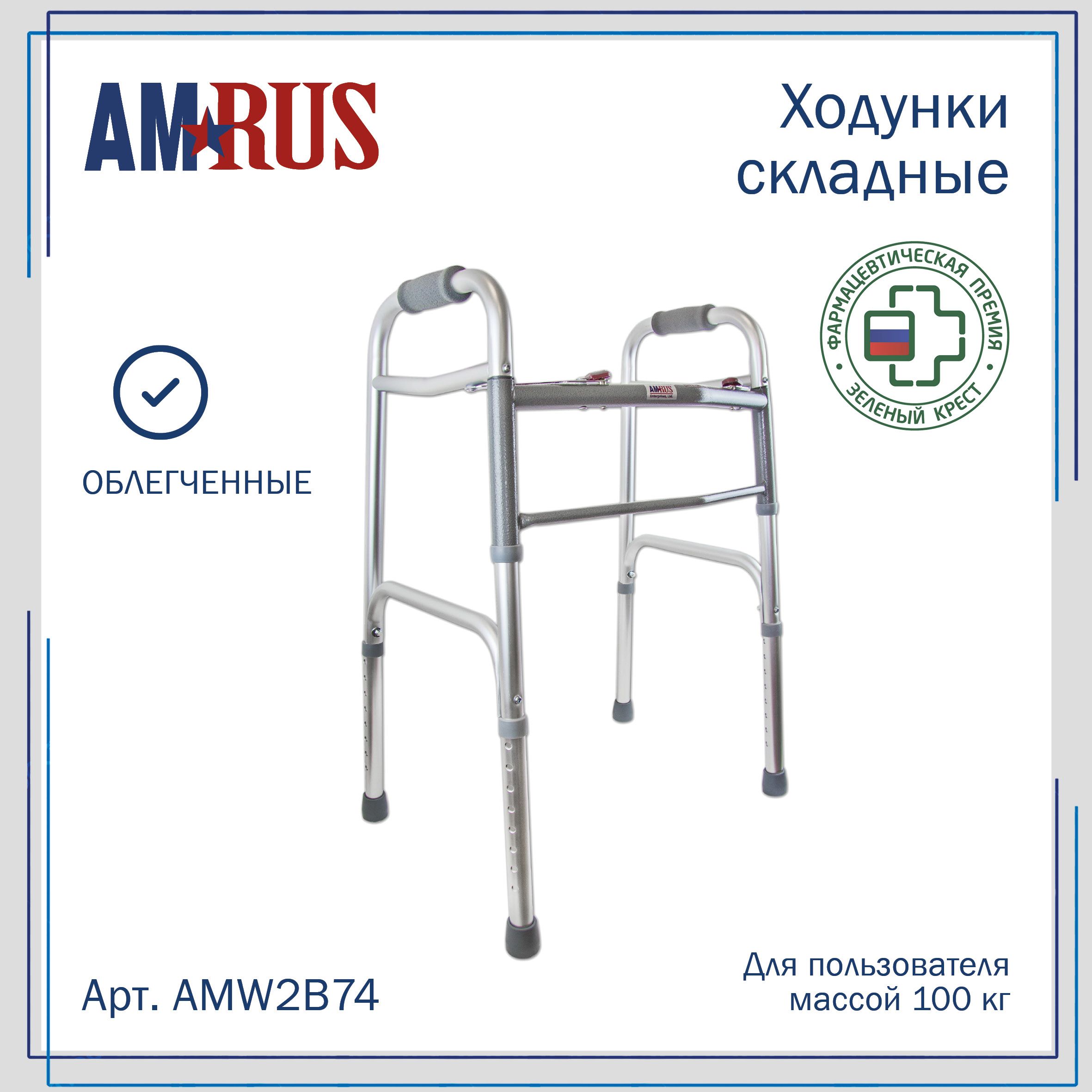 Ходунки для взрослых и пожилых Amrus AMW2B74 жесткие, с 2 замками