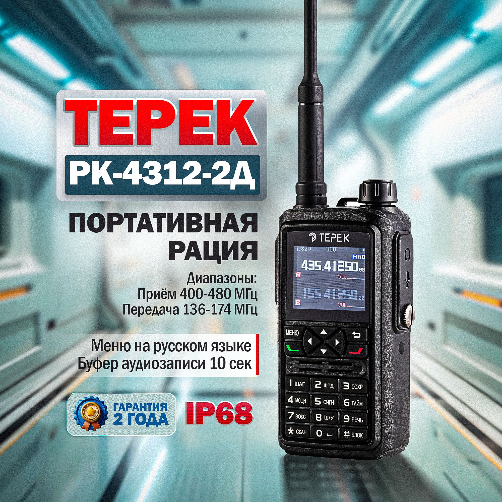 ПортативнаярацияТерекРК-4312-2Д