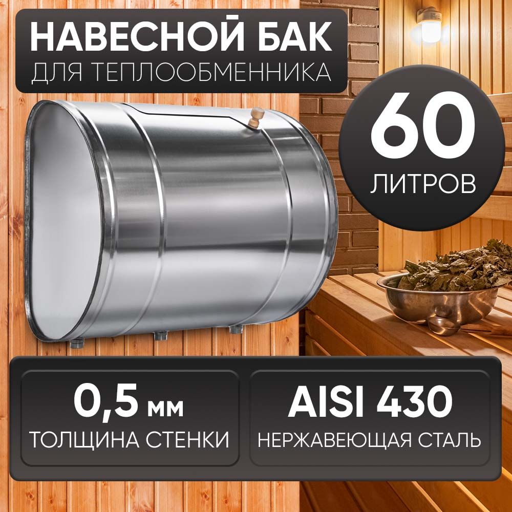 Бак для бани выносной для теплообменника 60л, сталь AISI 430/0,5мм