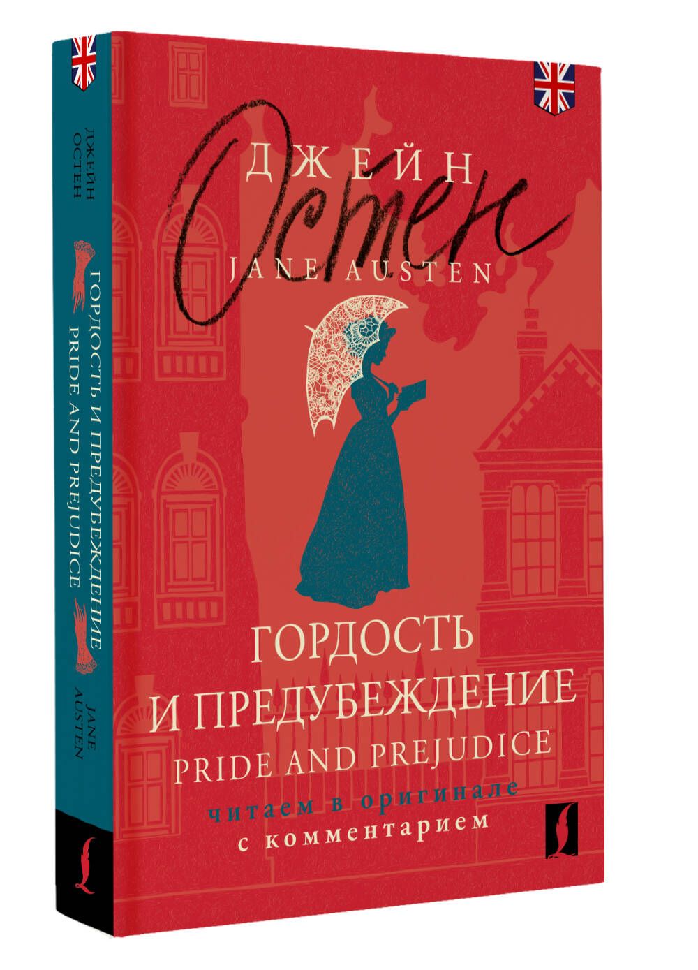 Гордость и предубеждение Pride and Prejudice: читаем в оригинале с комментарием | Остен Джейн