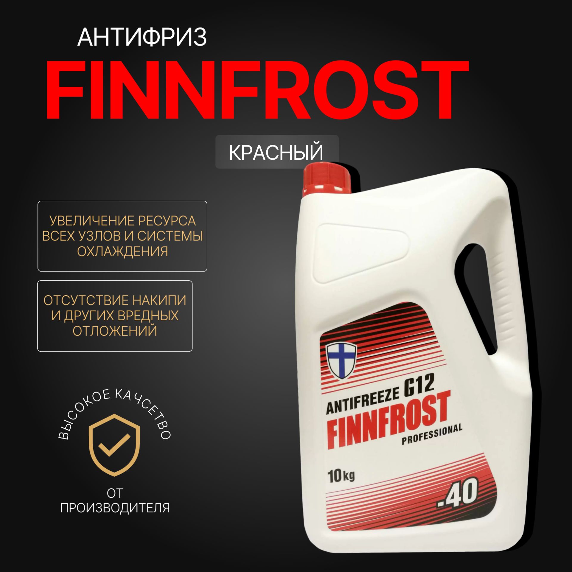 FINNFROST Антифриз до -40°С, 10 л