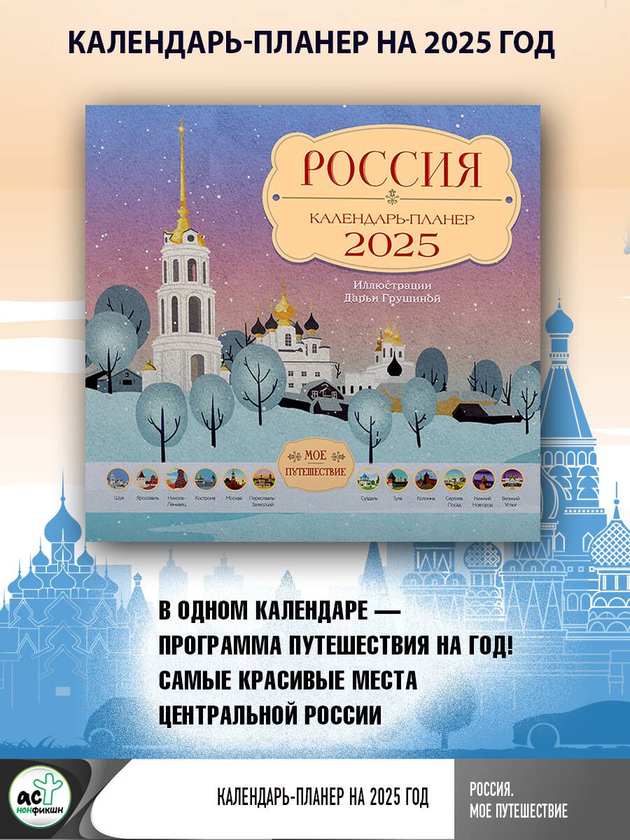 Россия. Мое путешествие. Календарь-планер на 2025 год