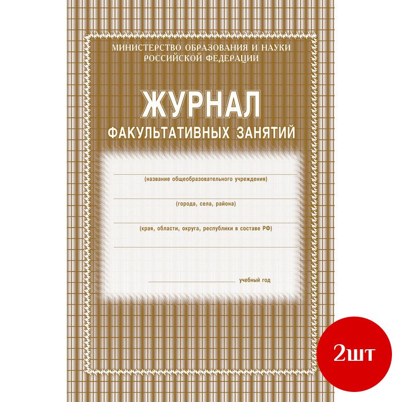 Журнал факульт.занятий,обл.мягк.цв,офс,скреп,24л КЖ-101, 2 шт