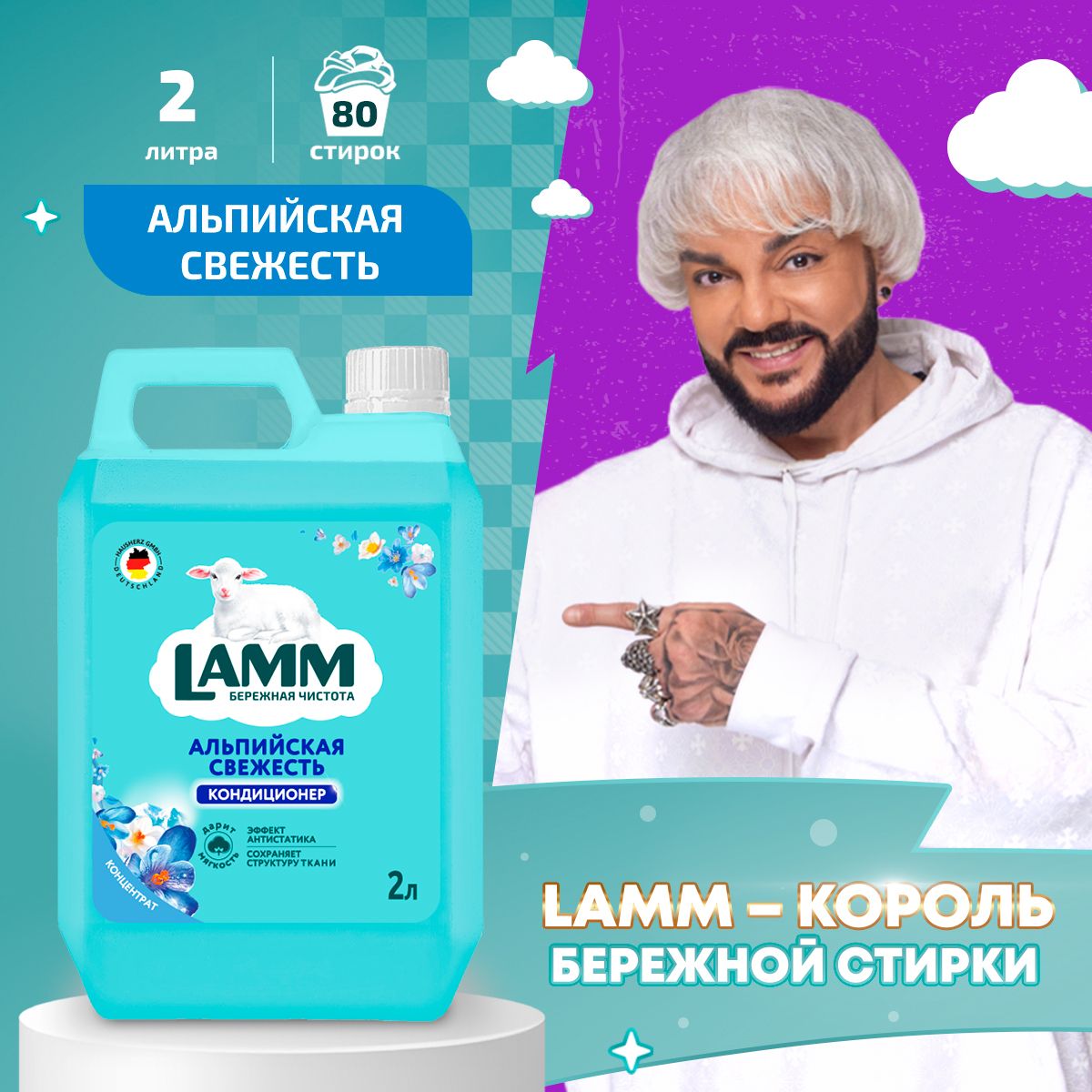 LAMMАльпийскаясвежестькондиционердлябельяуниверсальныйконцентратополаскивательдлявсехтиповтканей80стирок2л