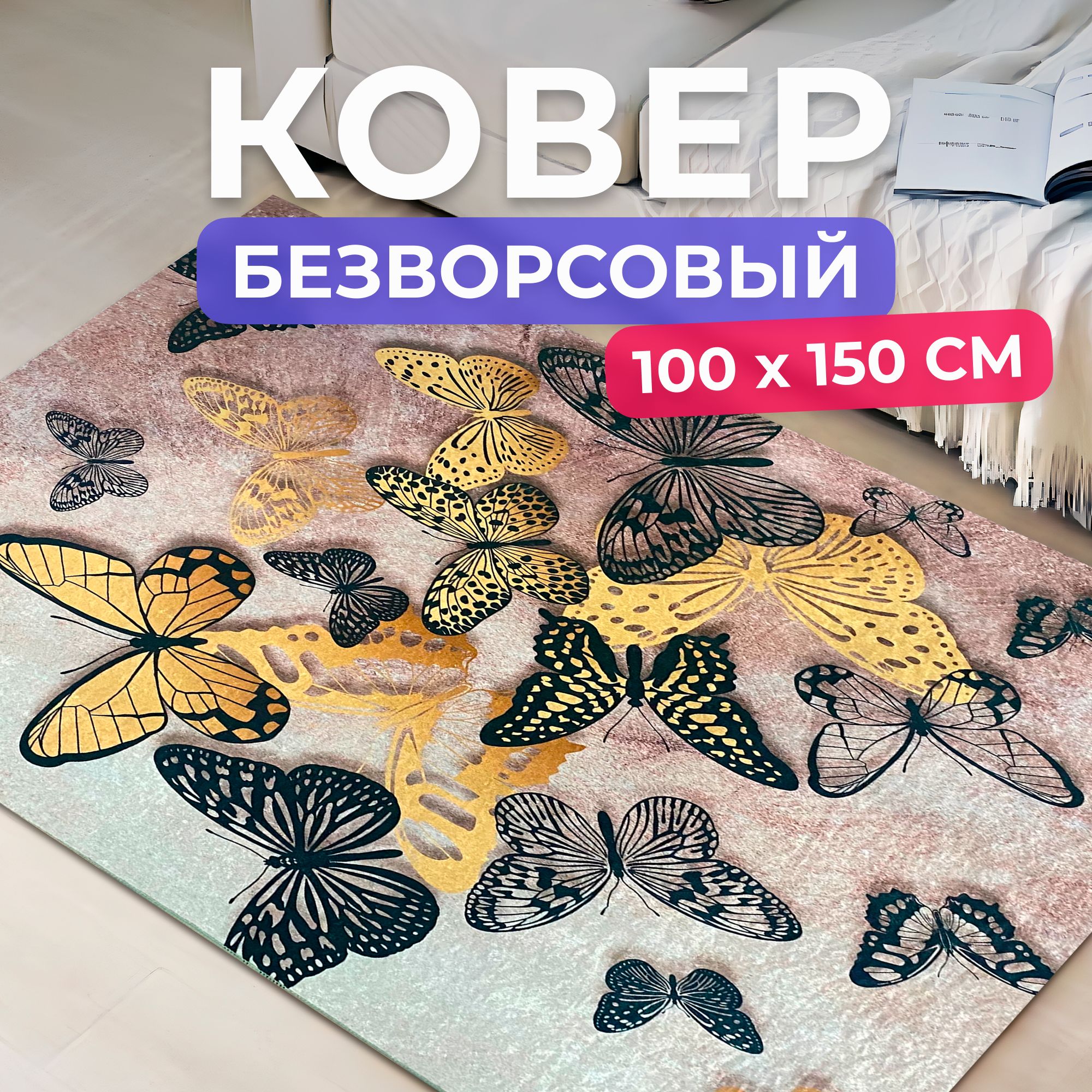 Ковернаполдлякомнаты100на150см