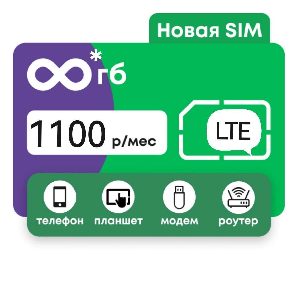 SIM-карта Безлимитный интернет 1000 ГБ за 1100 в месяц (Вся Россия)