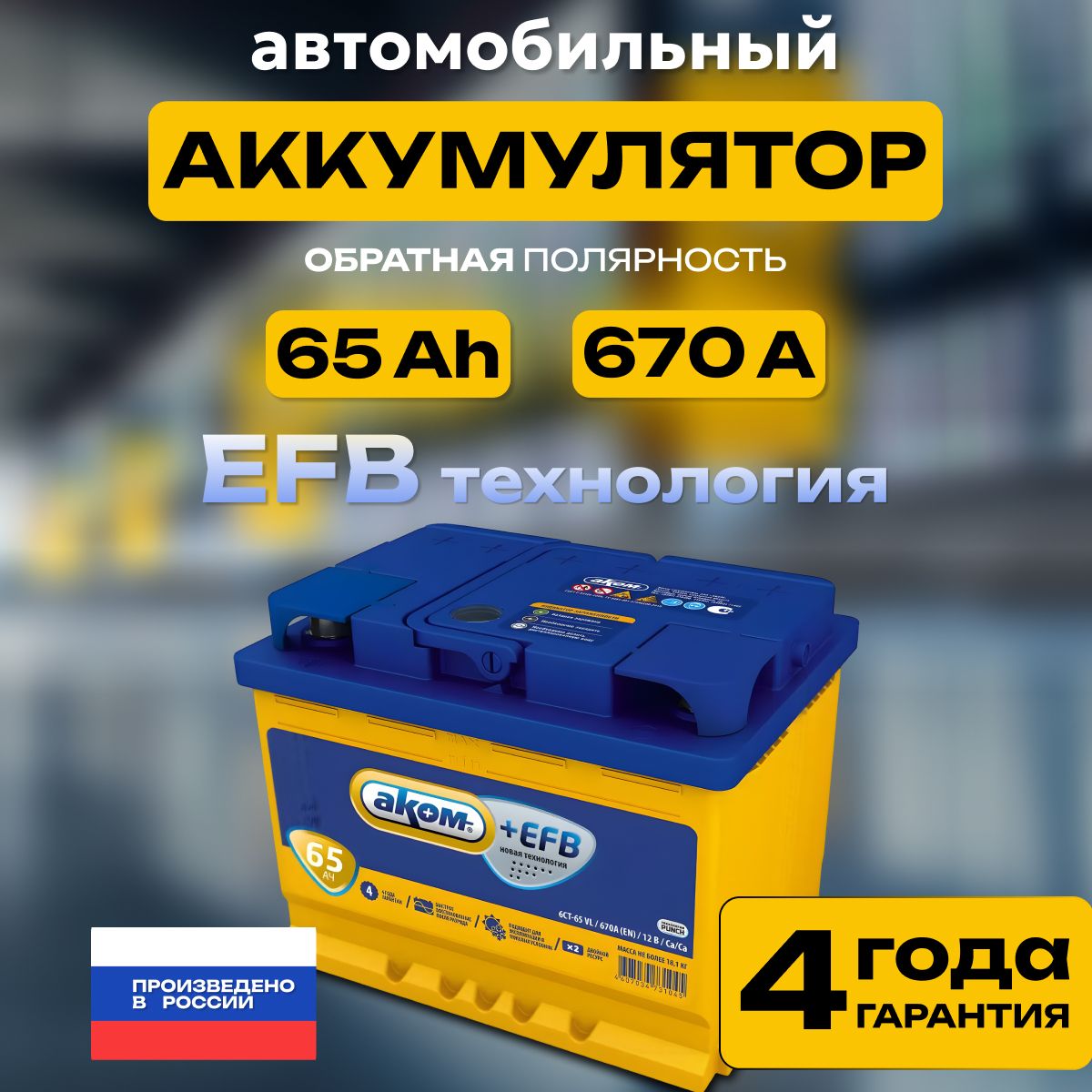 Аккумулятор автомобильный 12v 65 Ah АКОМ EFB 6СТ-65 Ач 670 А обратная полярность 242х175x190 стартерный акб для автомобиля, машины