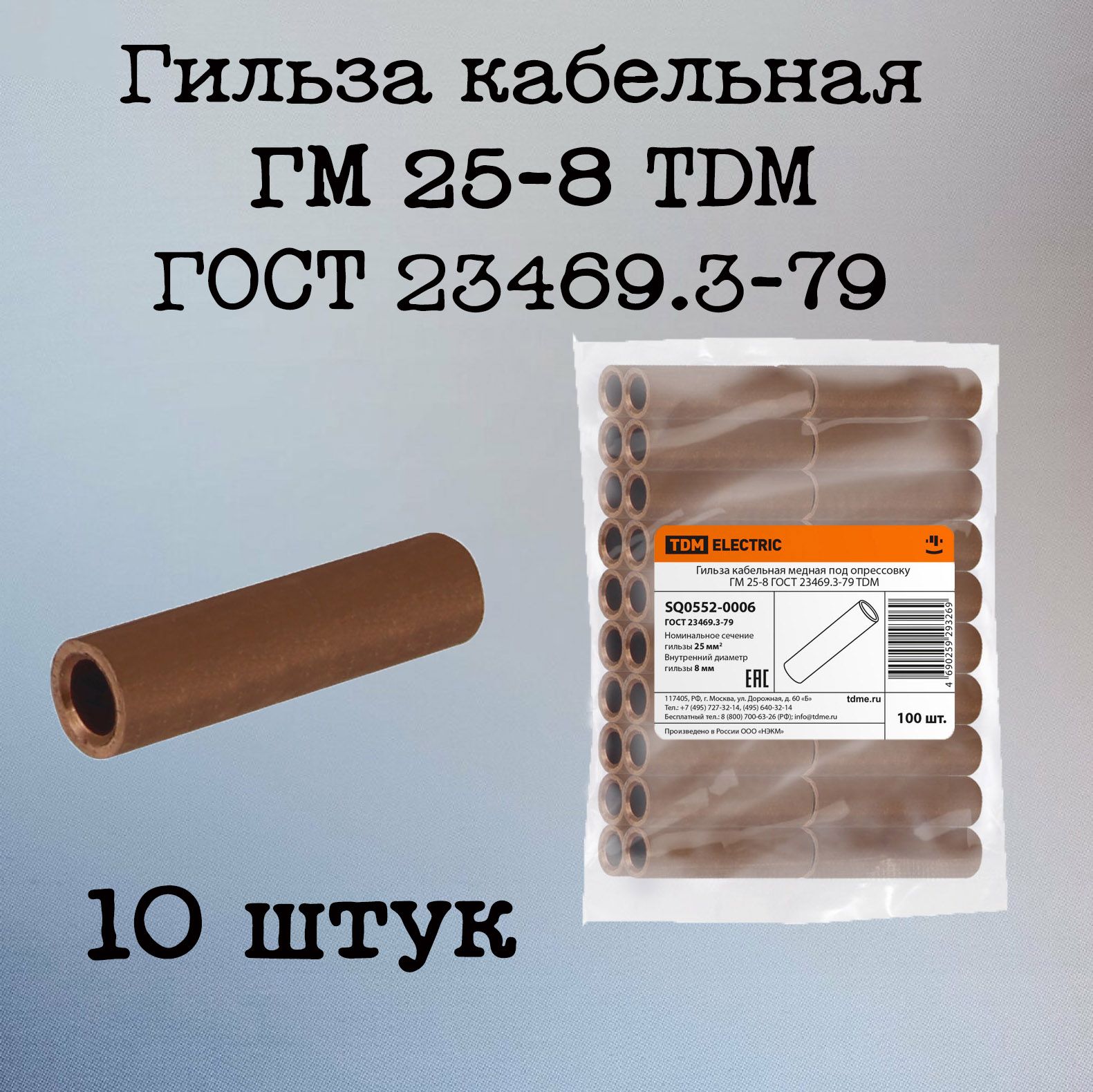 ГильзакабельнаямеднаяподопрессовкуГМ25-8ГОСТ23469.3-79TDM,10шт.