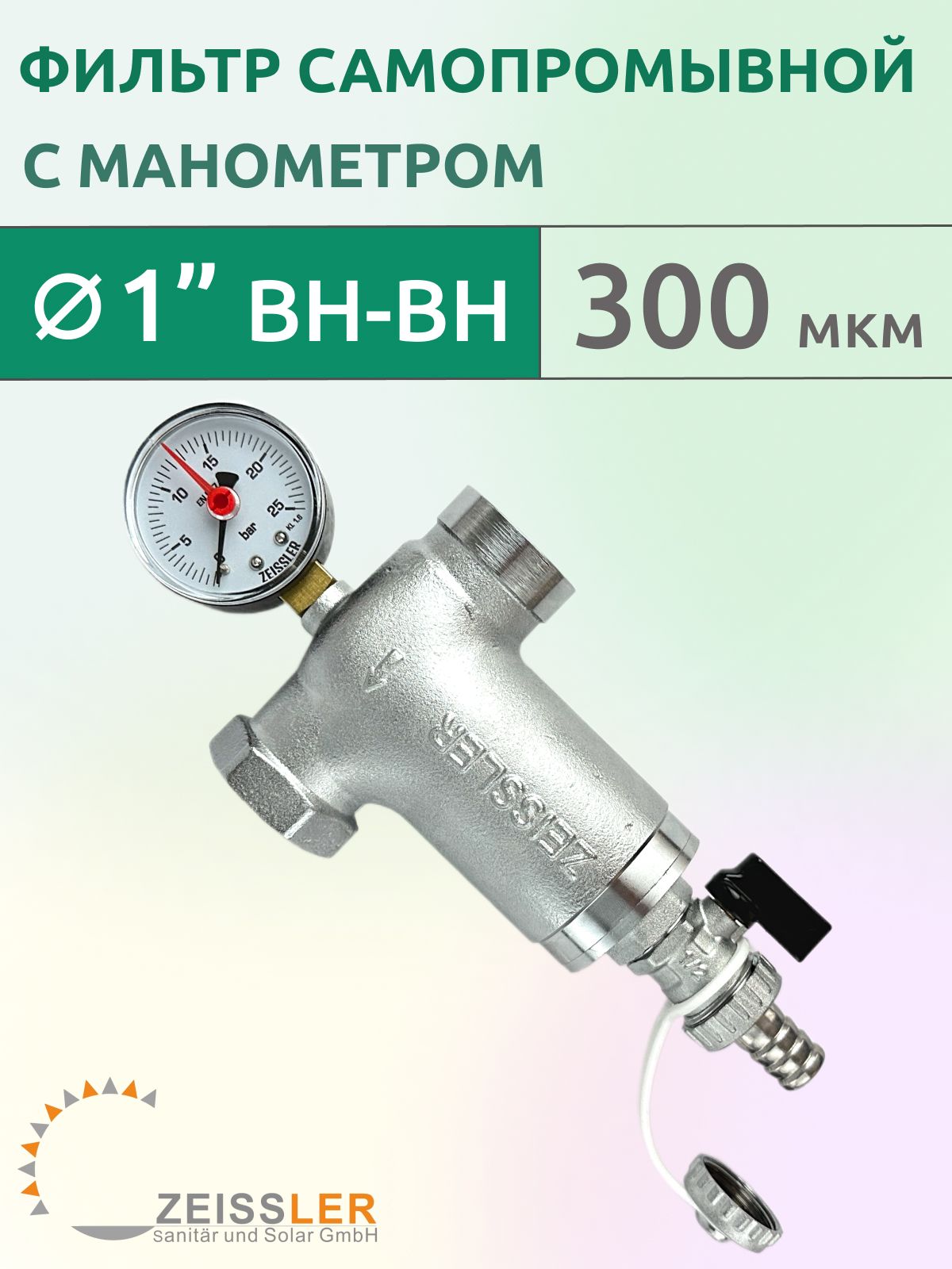 Фильтрсамопромывной1"ВН-ВН(300мкм),сманометром,никелированный,ZeisslerZSf.302.0206N