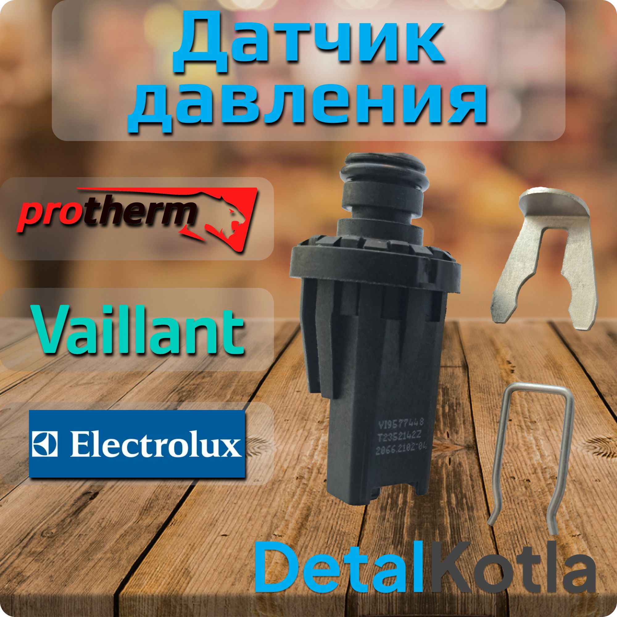 Датчик давления воды Protherm, Vaillant, Electrolux, 0020079644, S5720500, 0020020016, AB13050011