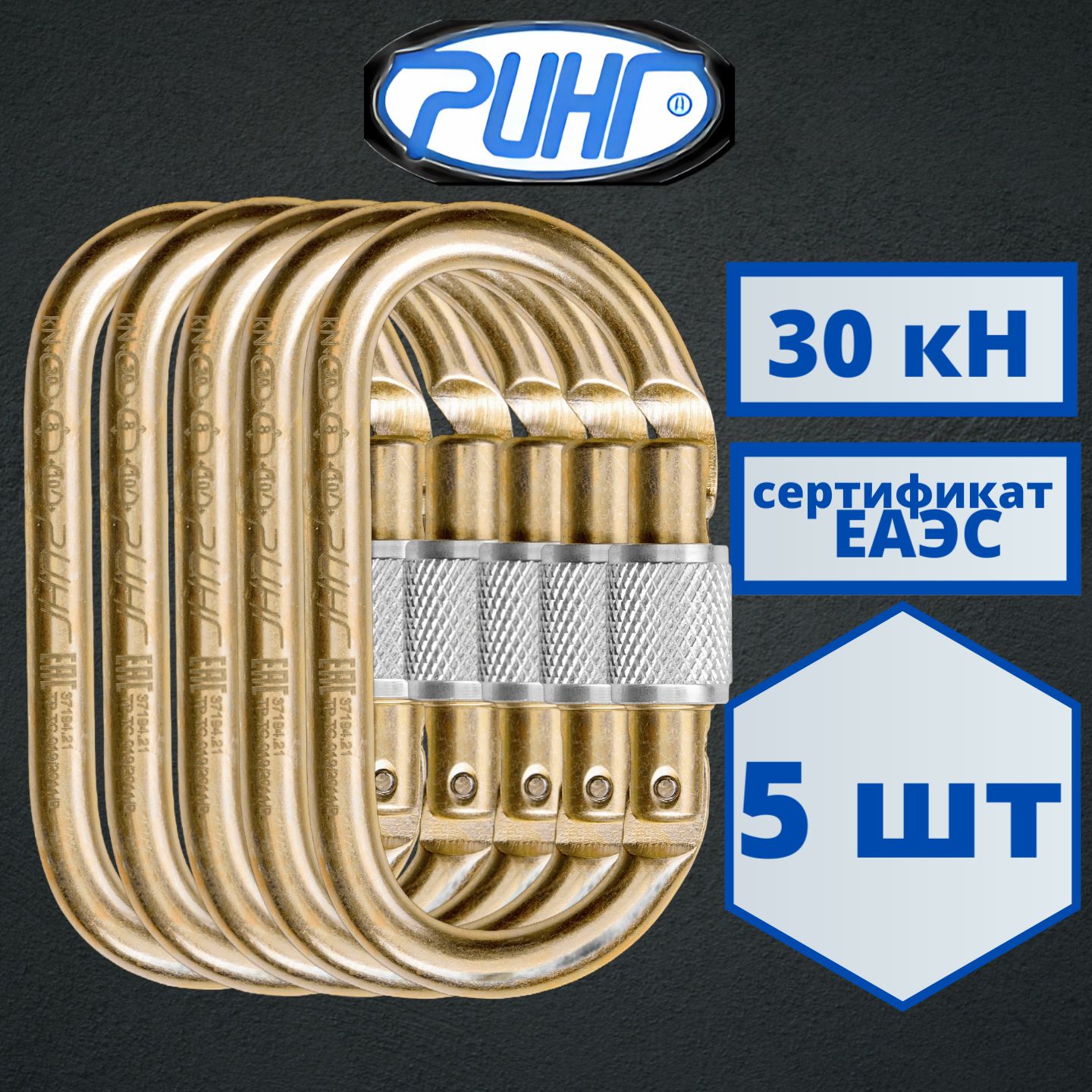 Карабины стальные РИНГ овальные кейлок 5 шт