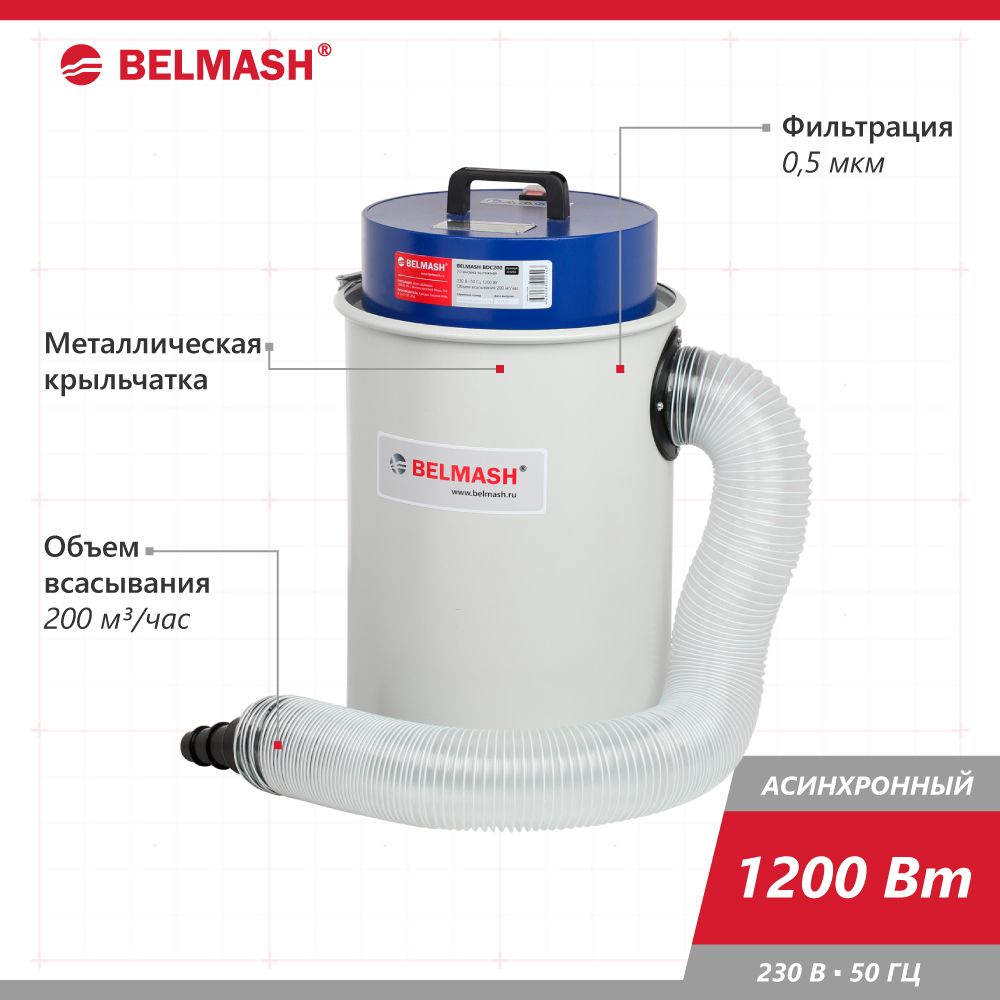 Вытяжная установка (вытяжка для стружки/стружкоотсос) BELMASH BDC200