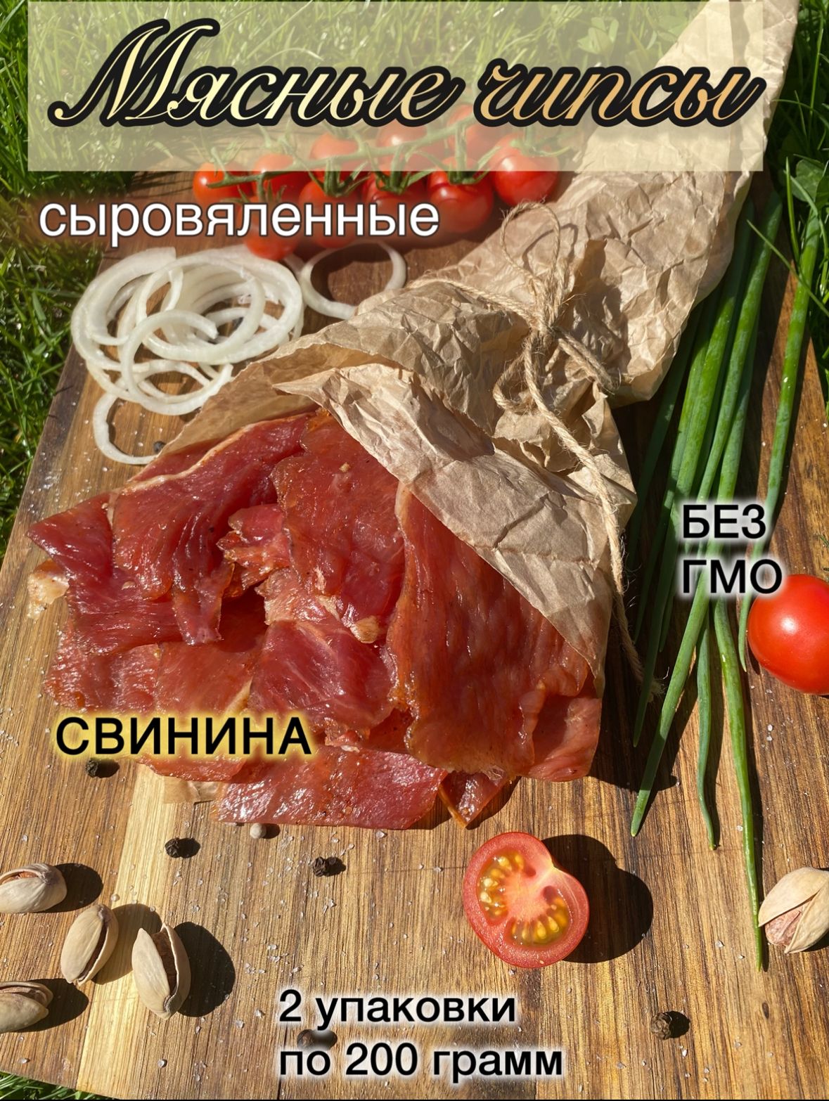 Чипсы мясные сыровяленные из отборной СВИНИНЫ