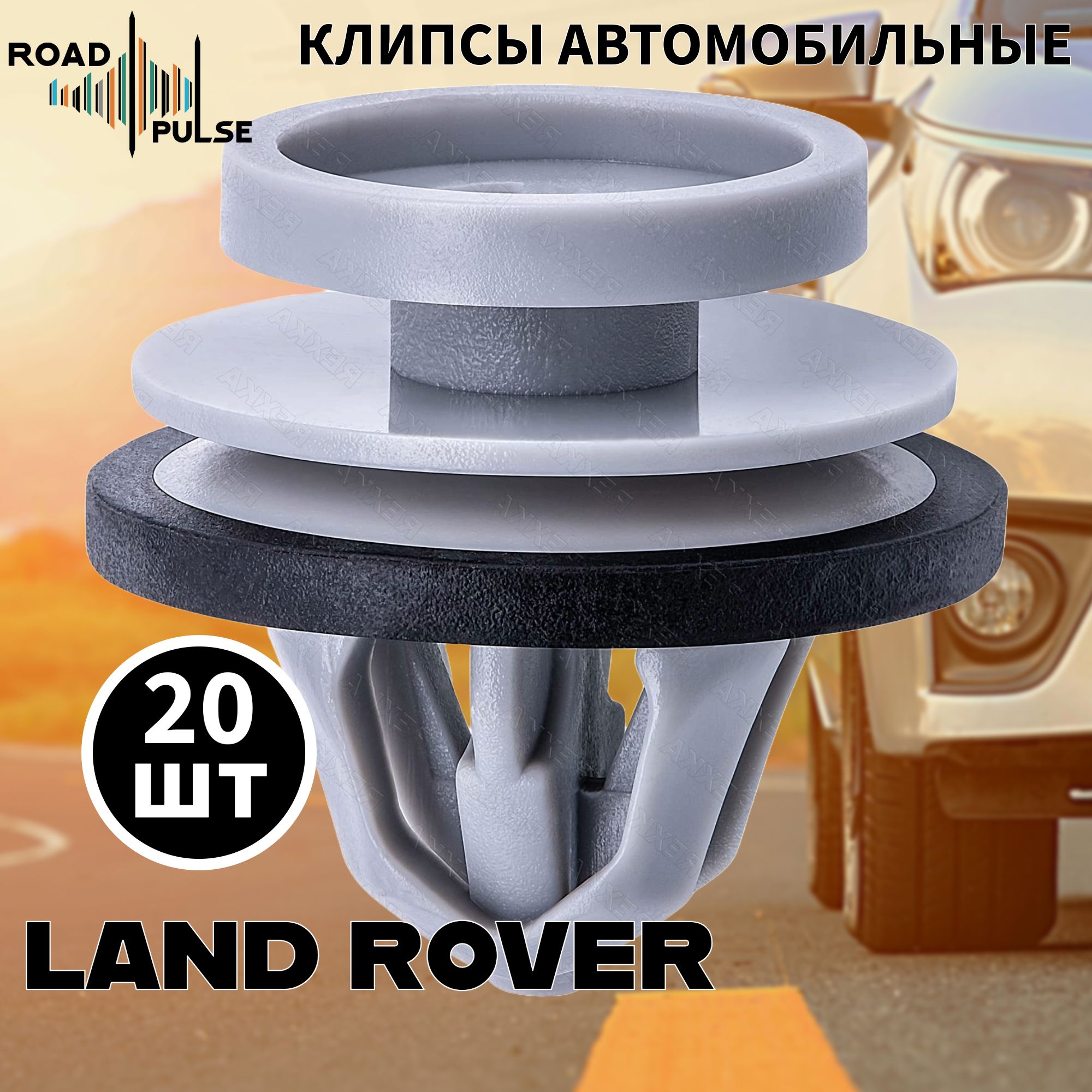 КлипсыавтомобильныедлямолдингаLandRoverEvoque,Defender/RoadPulse