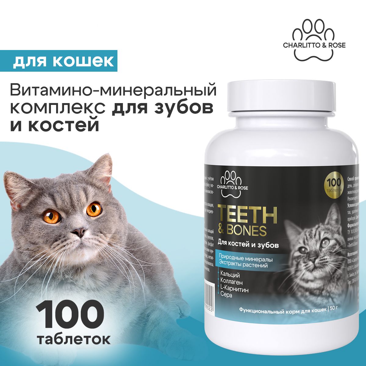 Витамины для кошек и котят для костей и зубов, 100 таблеток