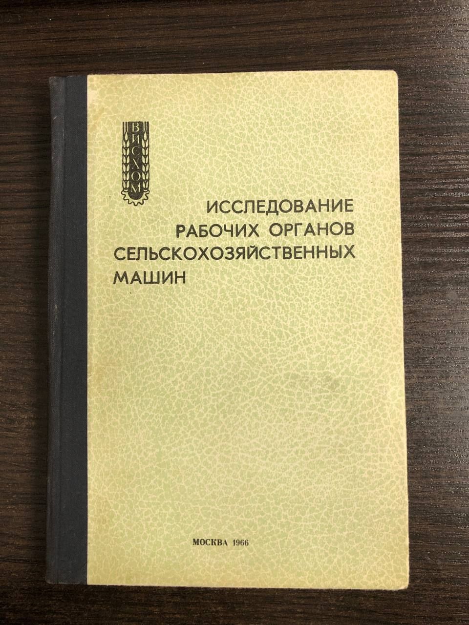 Исследование рабочих органов сельскохозяйственных машин | Гладков Николай Георгиевич