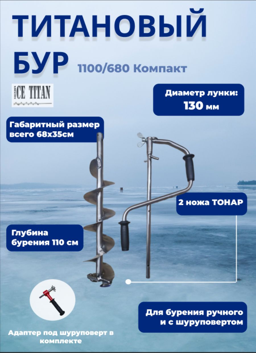 Титановыйбур1100/680КомпактD130R-4Правый+адаптер