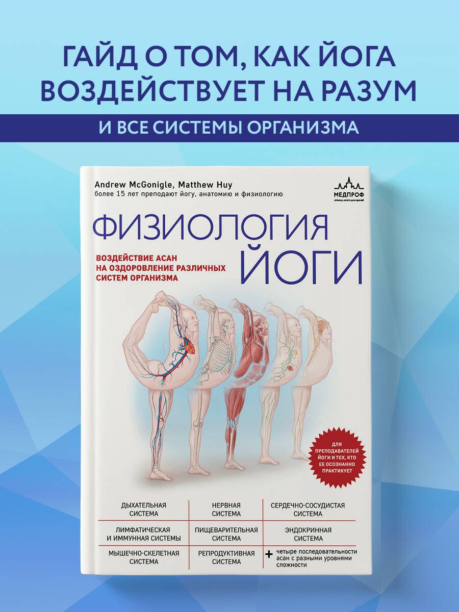 Физиология йоги. Воздействие асан на оздоровление различных систем организма