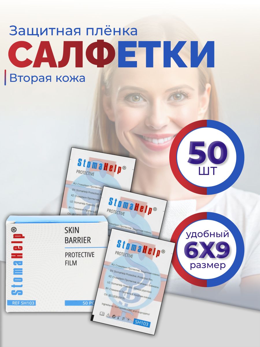 Защитная пленка для стомы StomaHelp, салфетки 50 шт