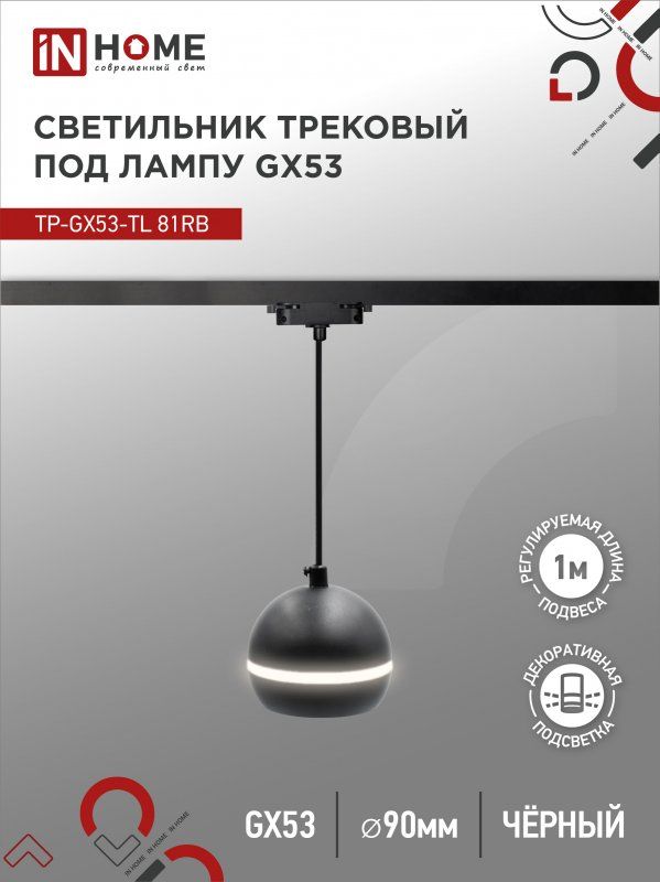 СветильниктрековыйподвеснойTP-GX53-TL81RBподлампуGX53сподсветкой70мм,шнур1м,черныйINHOME