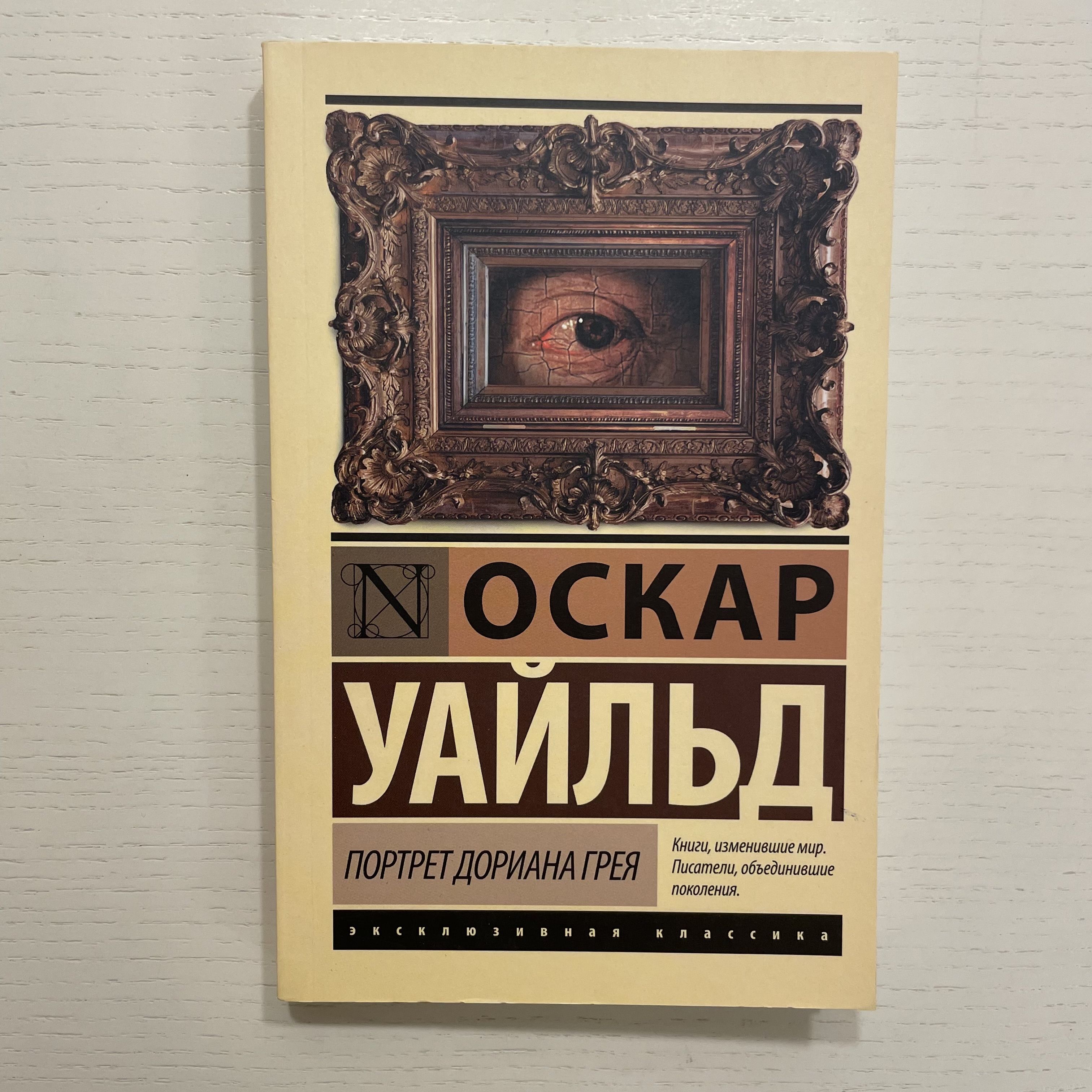 Портрет Дориана Грея. Роман | Уайльд Оскар