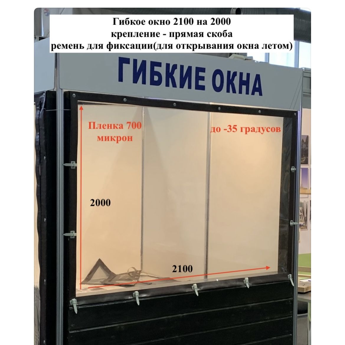 Мягкое(гибкое)окноморозоустойчивое2100на2000.ПленкаПВХ700микрон.