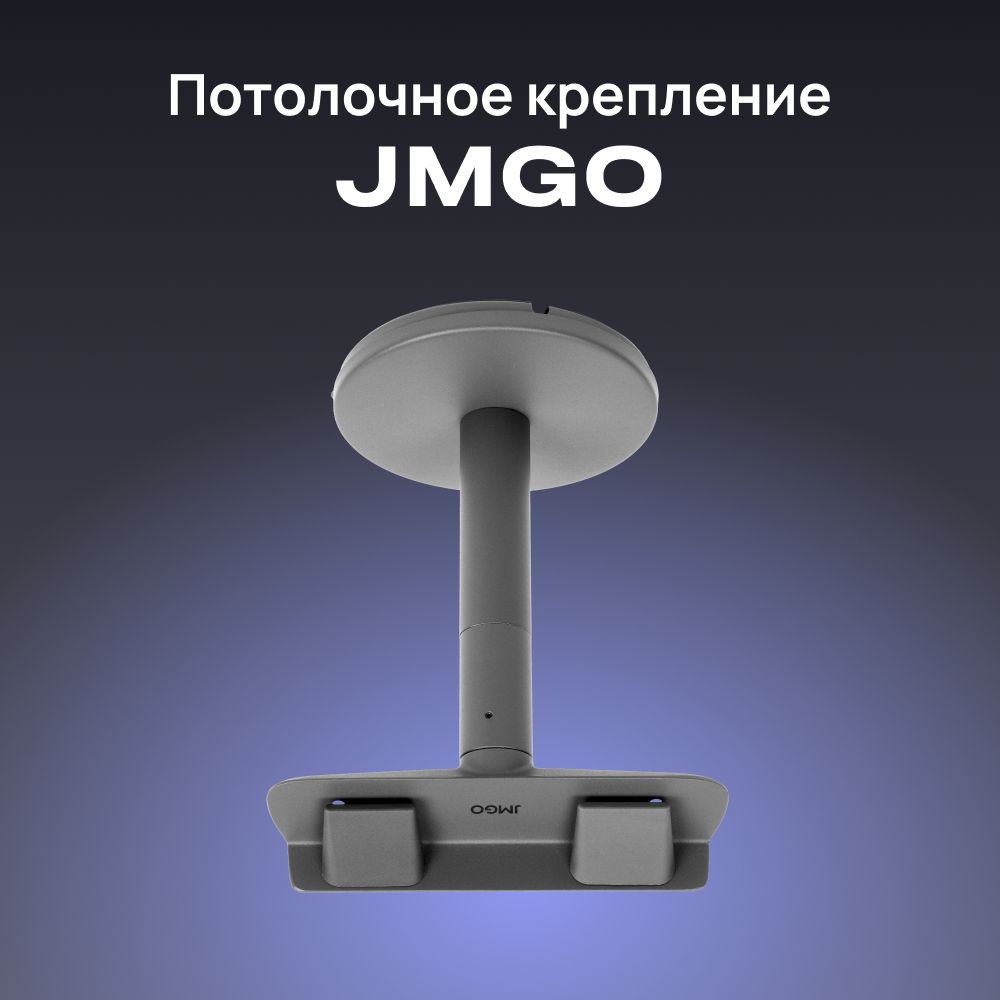 JMGO Потолочное крепление для проектора N1 Pro/N1 Ultra, модель Р082