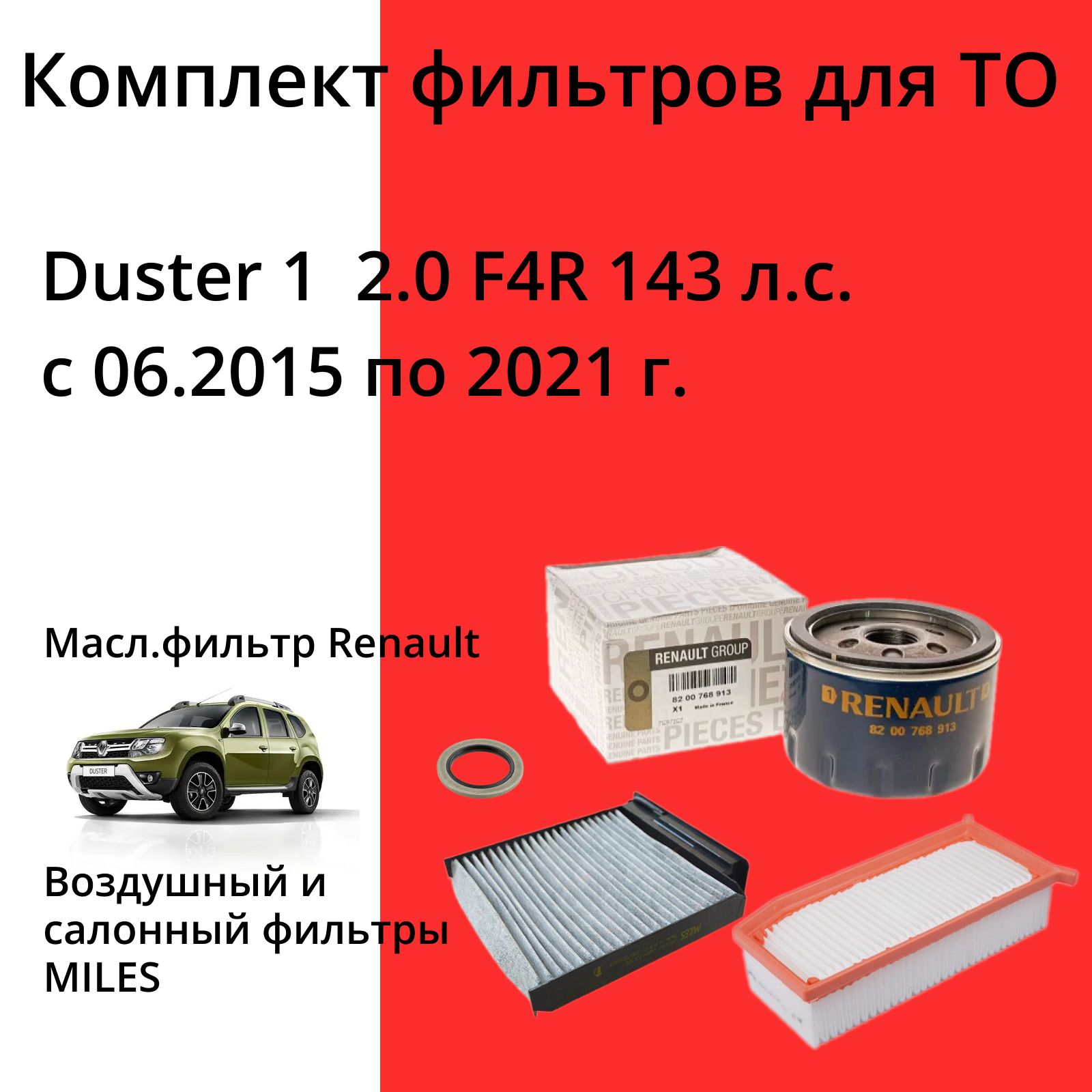 Комплект фильтров для ТО Рено Дастер Renault Duster 1 рестайлинг, 2.0 F4R 143 л.с. с 06.2015 по 2021 (фильтр масляный,воздушный,салонный)