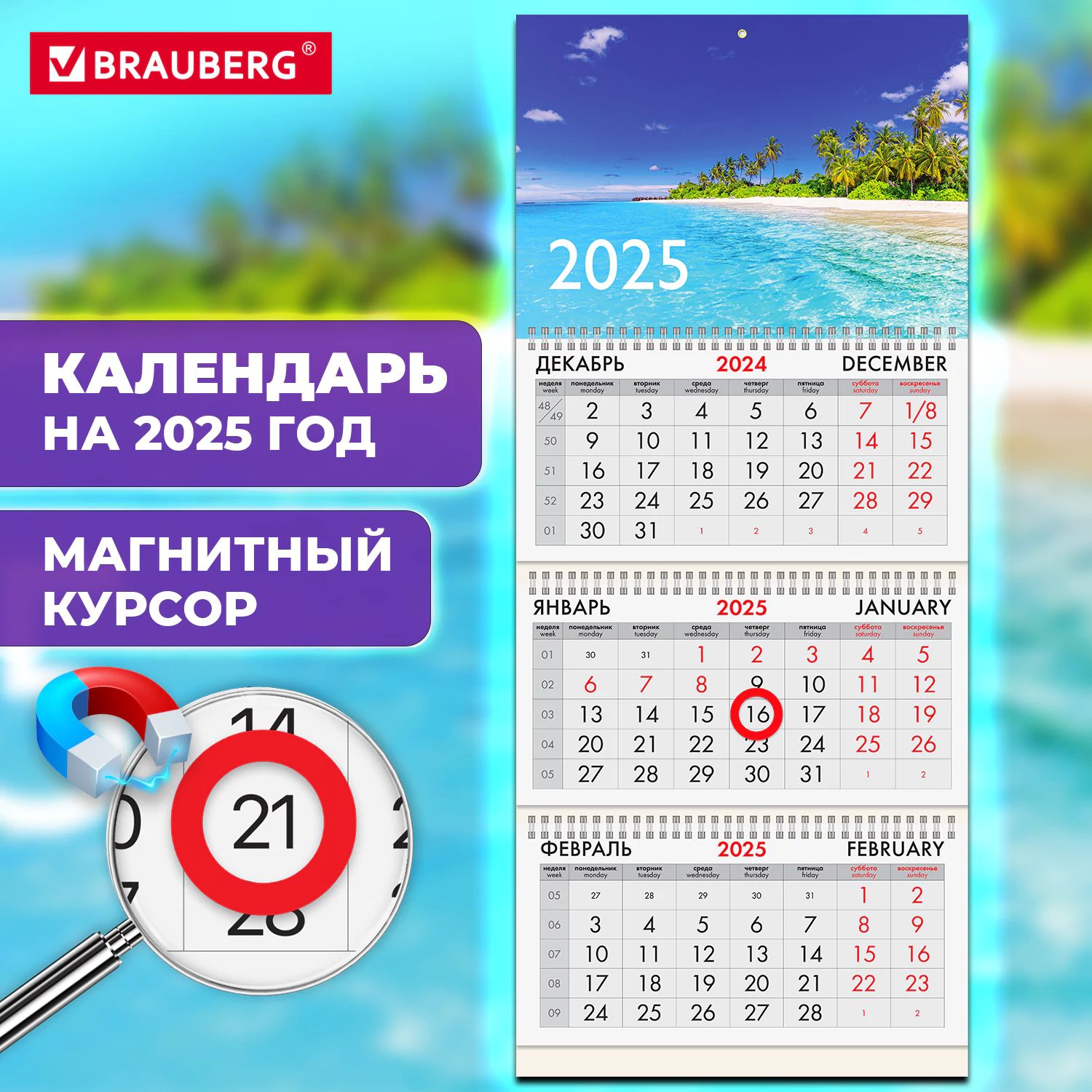 Календарьнастенныйна2025годквартальный,3блока3гребня,магнитныйкурсор,BraubergЛазурныйберег