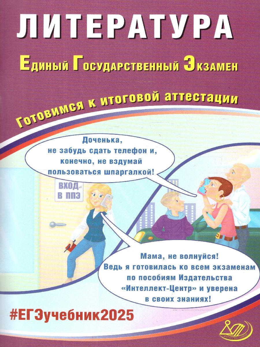 ЕГЭ 2025 Литература. Готовимся к итоговой аттестации. ФГОС | Ерохина Елена Ленвладовна