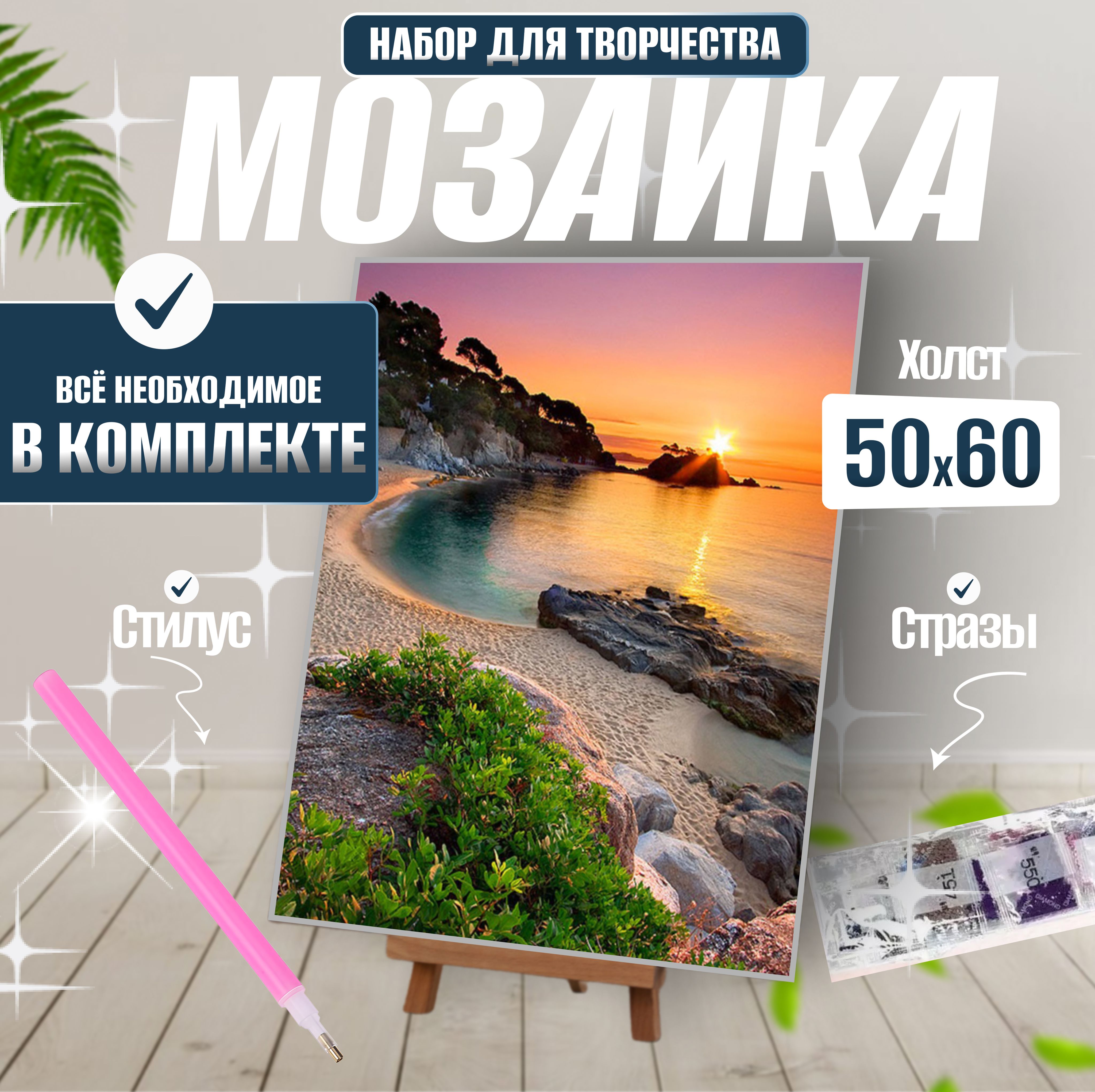 Алмазная мозаика "Закат "50*60 без подрамника / Алмазная картина