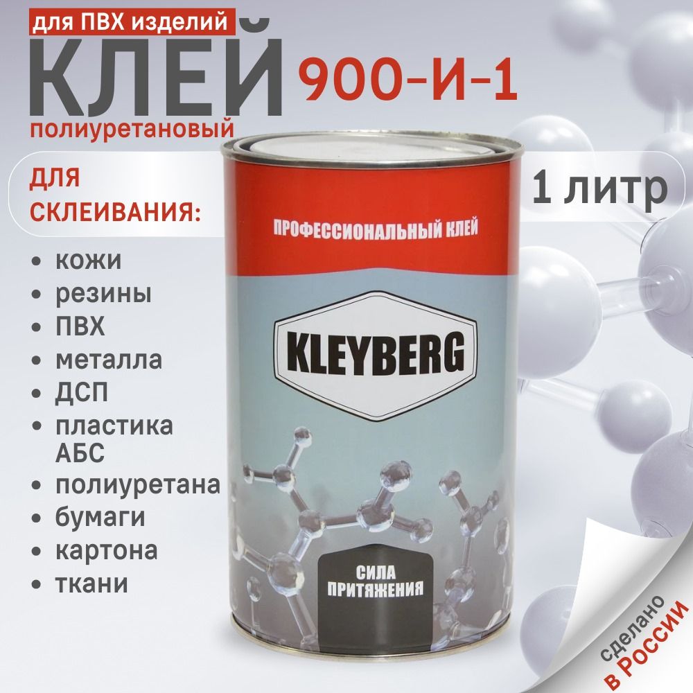 Клей для лодок KLEYBERG 900 И, полиуретановый, 1 л., KB-900I-1000C