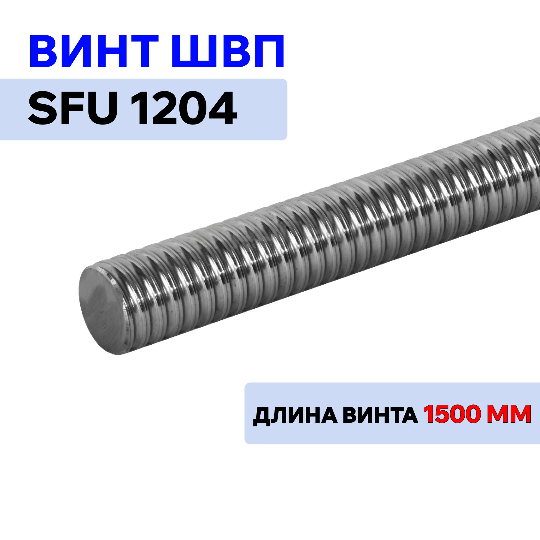 ВинтШВПSFU1204L1500