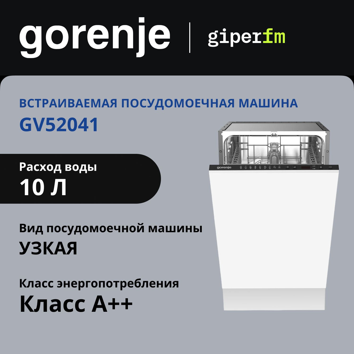 ПосудомоечнаямашинаGorenjeGV52041,встраиваемая,45см,7программ,отложенныйстарт,защитаотпротечек,черный