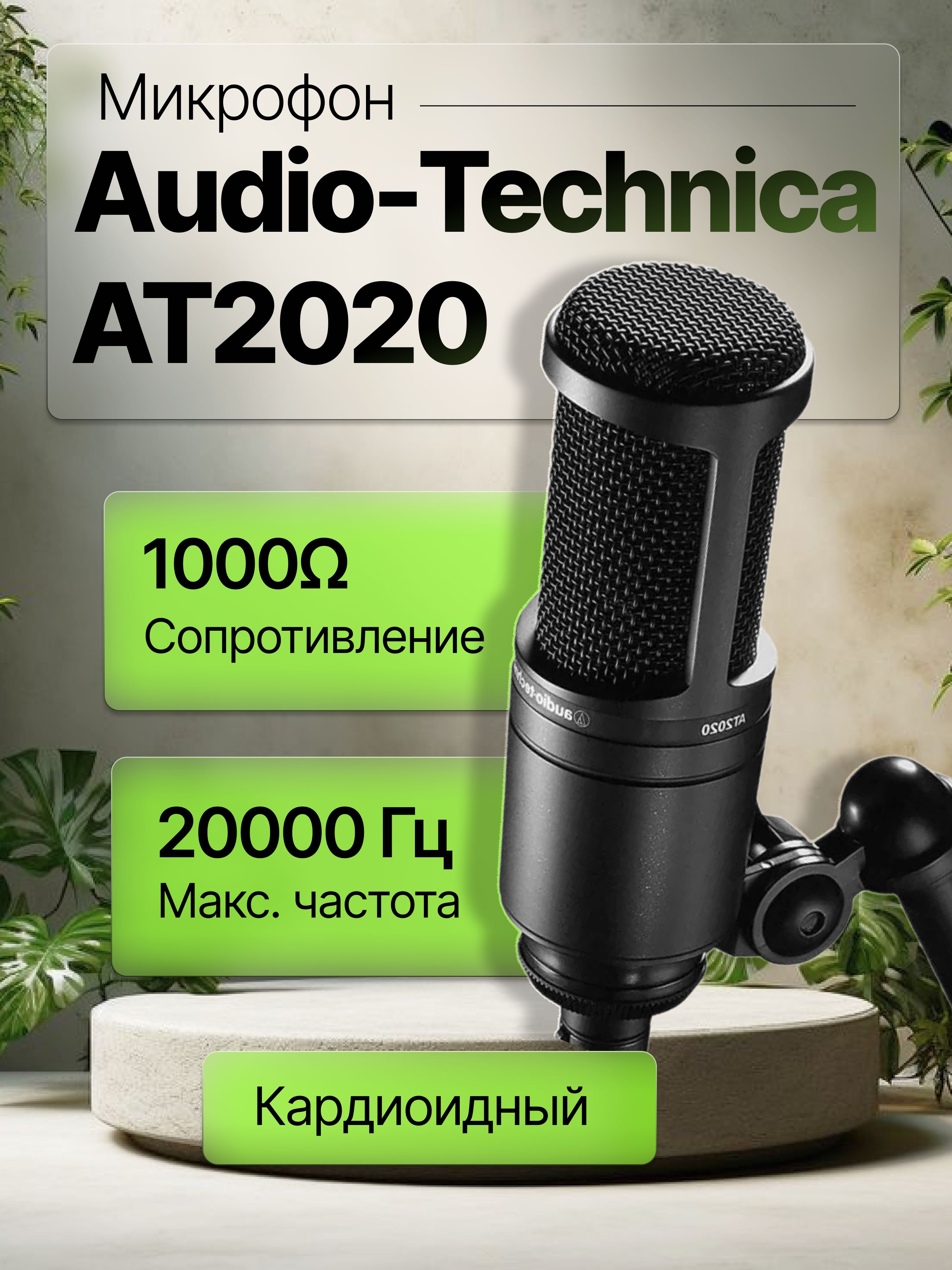 Audio-TechnicaМикрофонстудийныйAT2020,черный