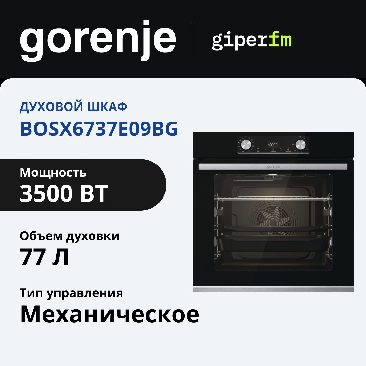 ДуховойшкафэлектрическийвстраиваемыйGorenjeBOSX6737E09BG,60см,3.5кВт,77л,13режимов,функцияпара,конвекция,черный