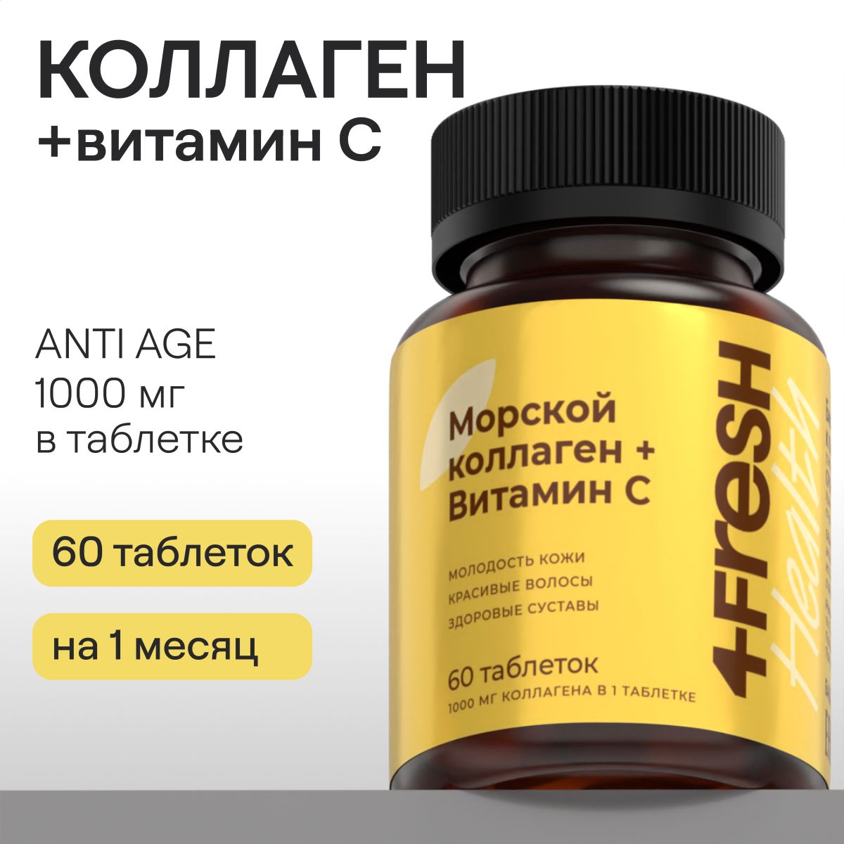 Морской коллаген с витамином С, 4FRESH health, гидролизованный, для суставов, связок и кожи, 1000 мг, 60 таблеток